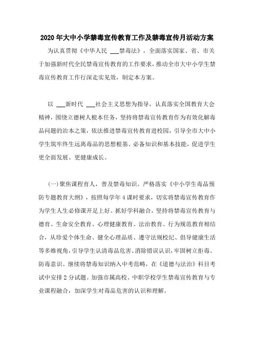 2020年大中小学禁毒宣传教育工作及禁毒宣传月活动方案