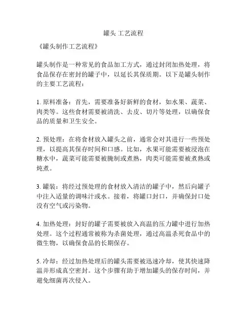 罐头 工艺流程