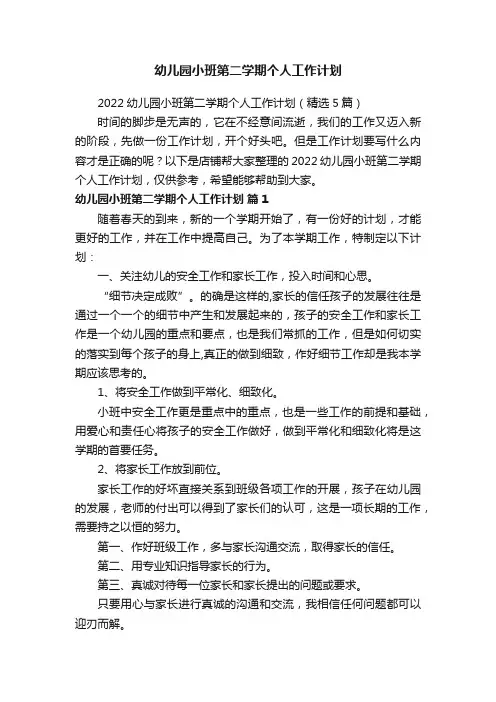 幼儿园小班第二学期个人工作计划