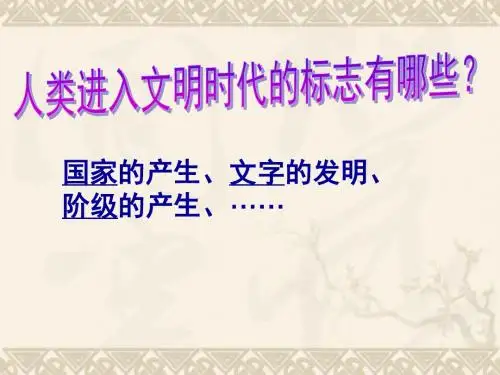 八年级历史与社会上册 第2单元第2课第1框古代埃及课件 人教版