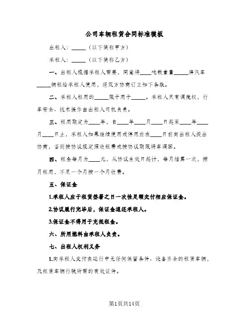 公司车辆租赁合同标准模板（5篇）