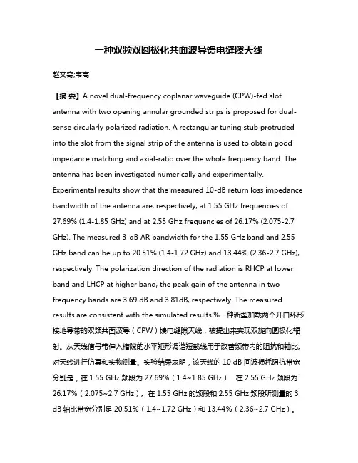 一种双频双圆极化共面波导馈电缝隙天线