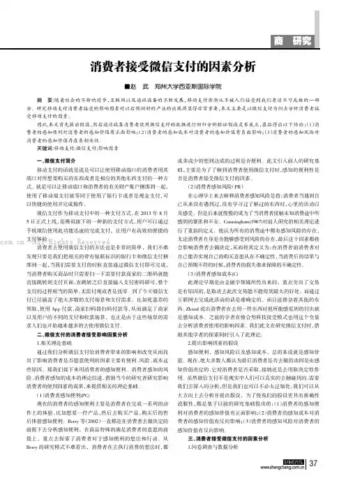 消费者接受微信支付的因素分析