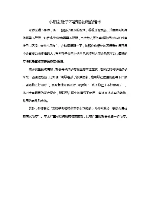 小朋友肚子不舒服老师的话术