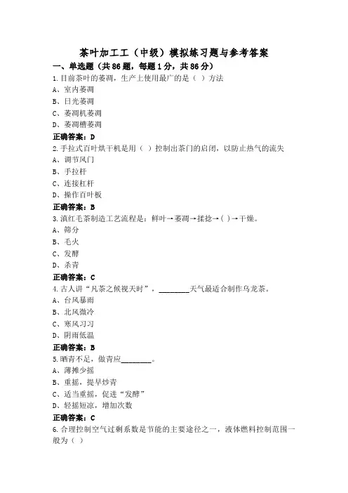 茶叶加工工(中级)模拟练习题与参考答案