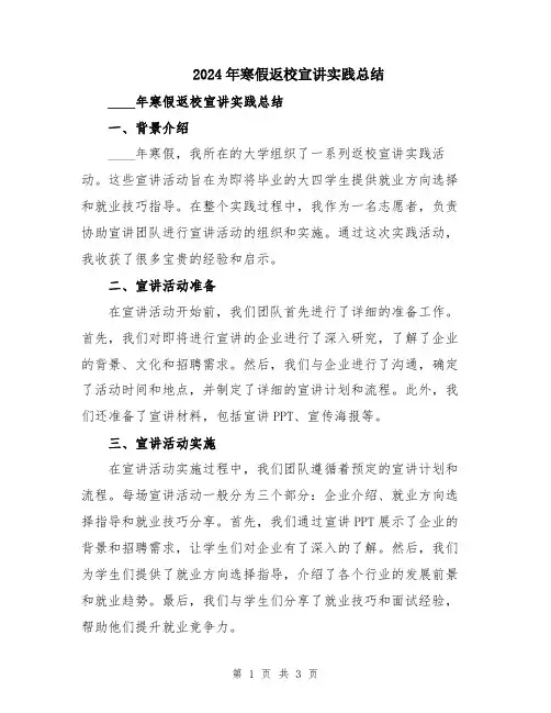 2024年寒假返校宣讲实践总结