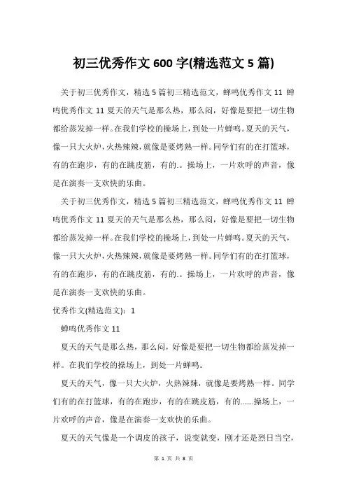 初三作文600字(范文5篇)