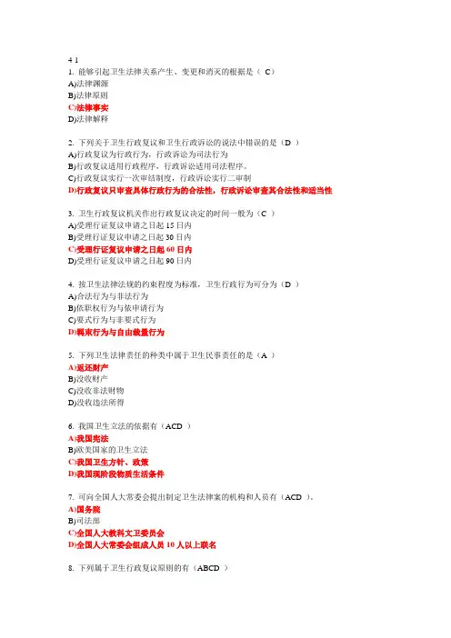 《卫生法学》1-4次作业