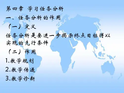 教学原理与设计：第四章  学习任务分析