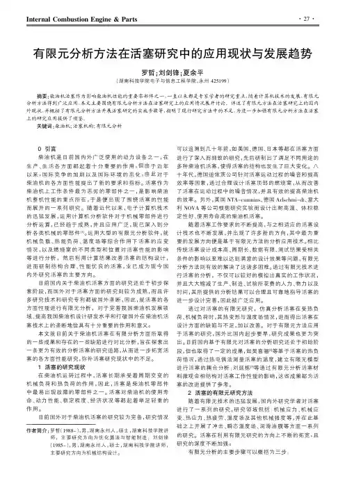 有限元分析方法在活塞研究中的应用现状与发展趋势