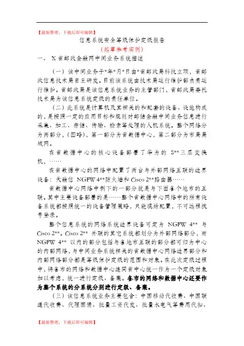 信息系统安全等级保护定级报告-中国网络安全等级保护网(完整资料).doc