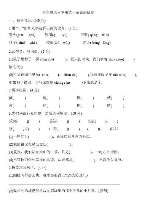 2020-2021学年人教部编版五年级语文第二学期第一单元测试卷  (含答案)