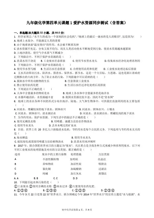 初中九年级化学上册第四单元课题1爱护水资源同步测试(含答案