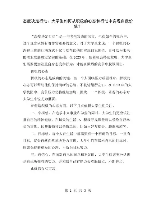 态度决定行动：大学生如何从积极的心态和行动中实现自我价值？