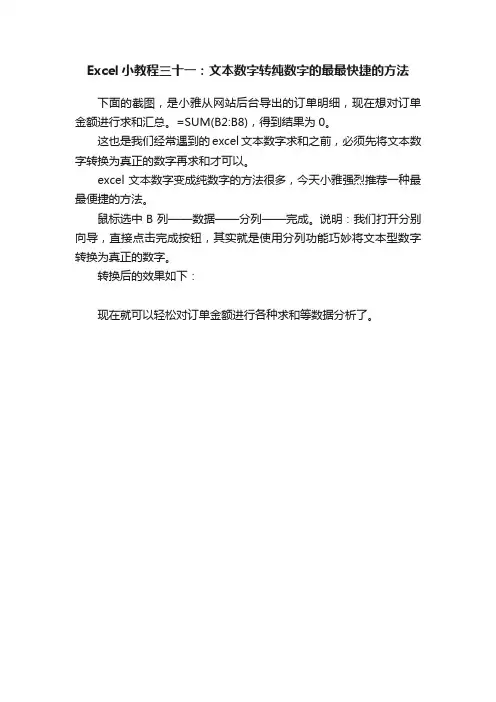 Excel小教程三十一：文本数字转纯数字的最最快捷的方法