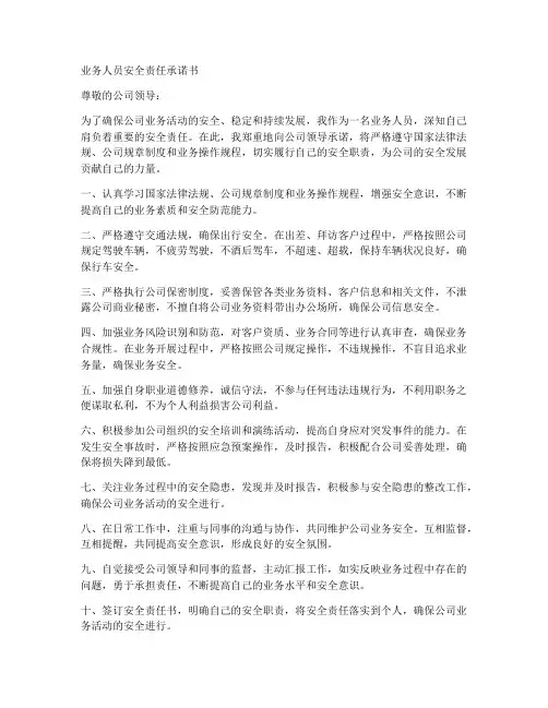 业务人员安全责任承诺书