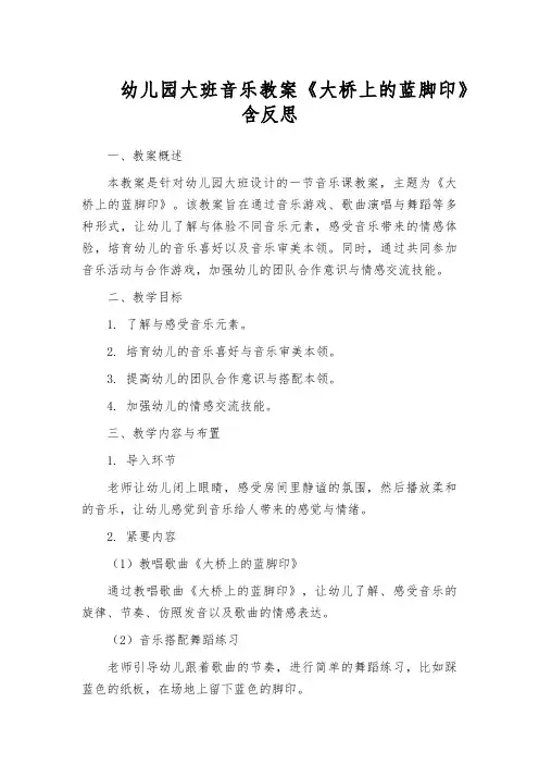 幼儿园大班音乐教案《大桥上的蓝脚印》含反思