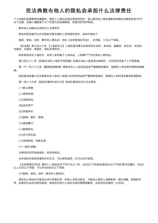 民法典散布他人的隐私会承担什么法律责任