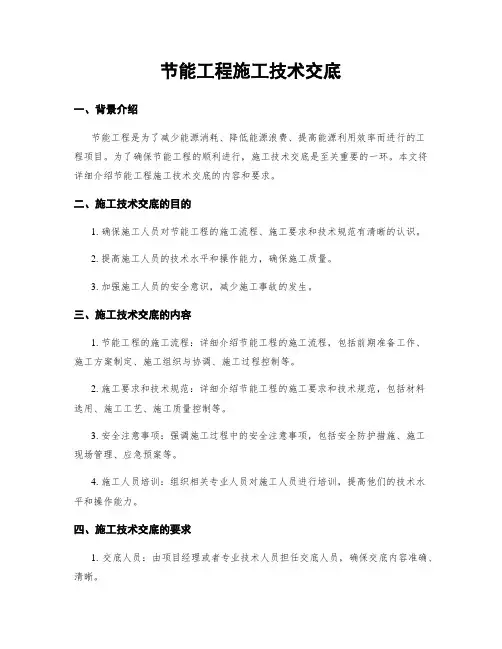 节能工程施工技术交底