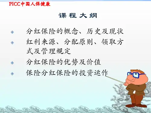 分红险基础知识董