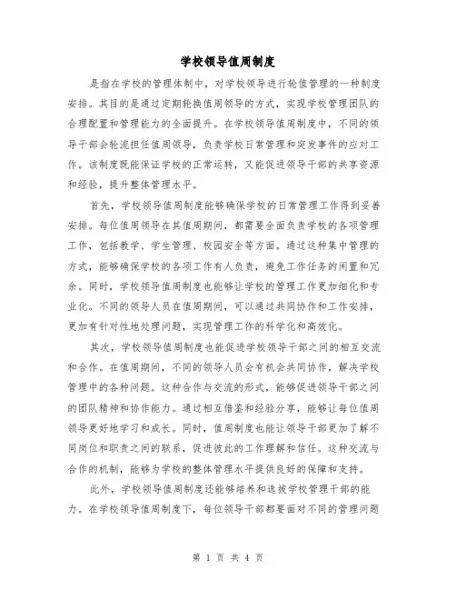 学校领导值周制度(二篇)