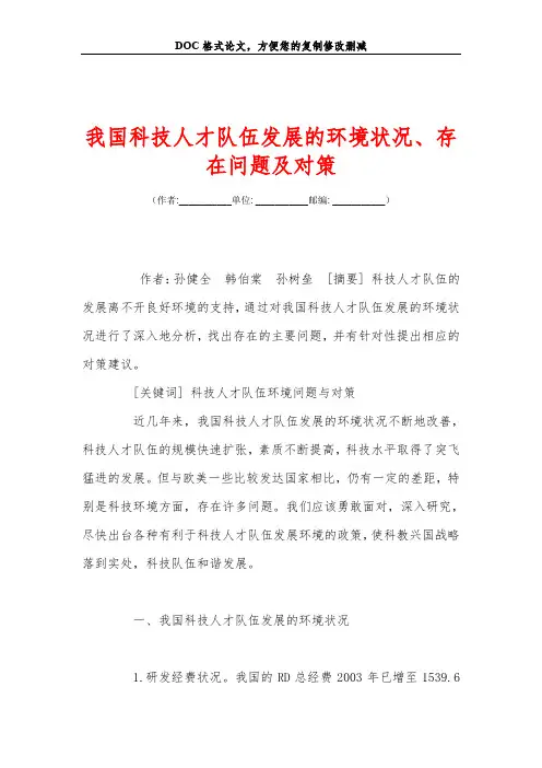 我国科技人才队伍发展的环境状况、存在问题及对策