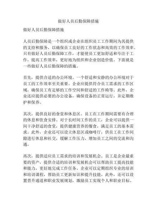 做好人员后勤保障措施