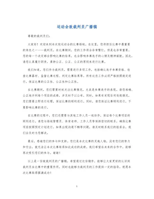 运动会致裁判员广播稿