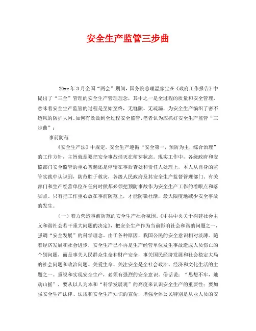 《安全管理》之安全生产监管三步曲