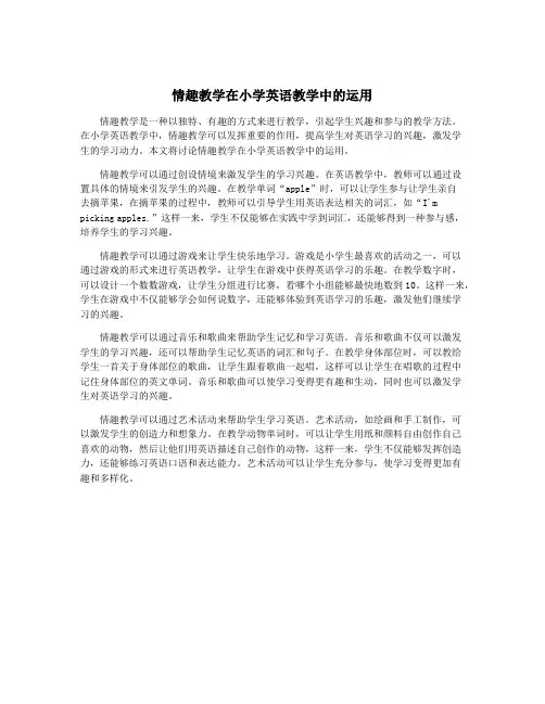 情趣教学在小学英语教学中的运用