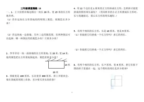 三年级上册数学试题- 长方形和正方形专项练习1 人教版 无答案