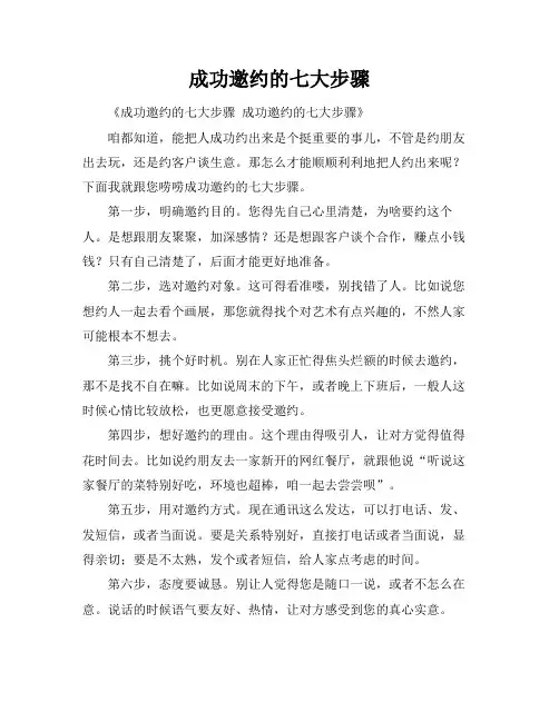 成功邀约的七大步骤