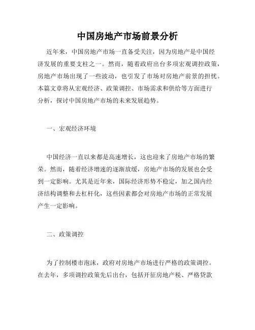 中国房地产市场前景分析