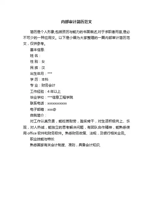 内部审计简历范文