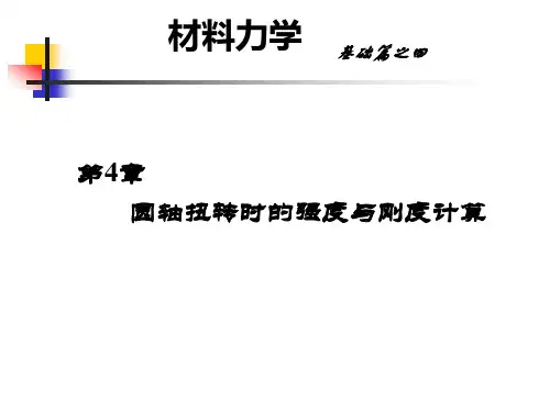 材料力学-第4章圆轴扭转时的强度与刚度计算