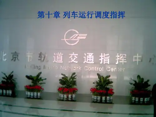 列车调度指挥PPT课件