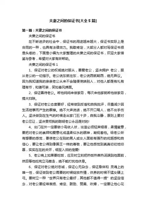 夫妻之间的保证书[大全5篇]