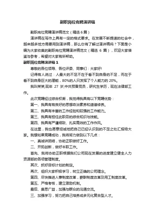 副职岗位竞聘演讲稿范文（精选6篇）