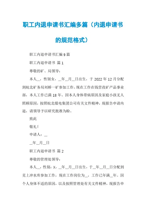 职工内退申请书汇编多篇（内退申请书的规范格式）