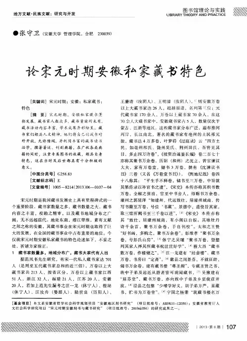 论宋元时期安徽私家藏书特色