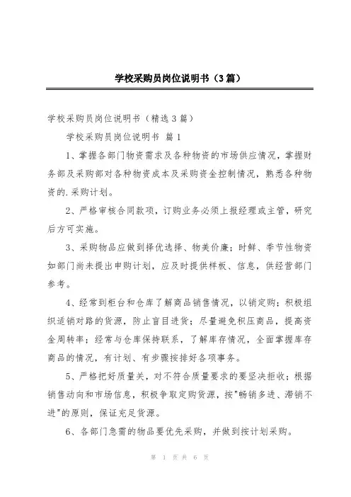 学校采购员岗位说明书(3篇)