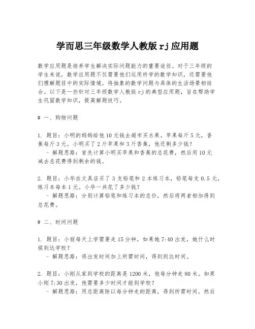 学而思三年级数学人教版rj应用题