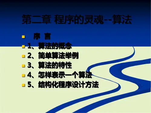 程序的灵魂--算法(共23张PPT)