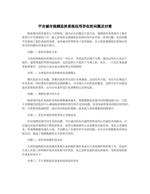 平安城市视频监控系统应用存在的问题及对策