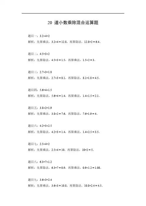 小数乘除混合运算