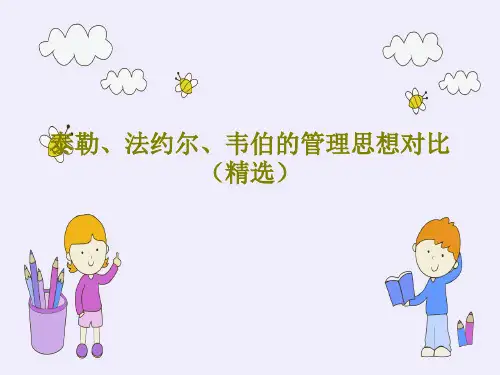 泰勒、法约尔、韦伯的管理思想对比(精选)23页PPT