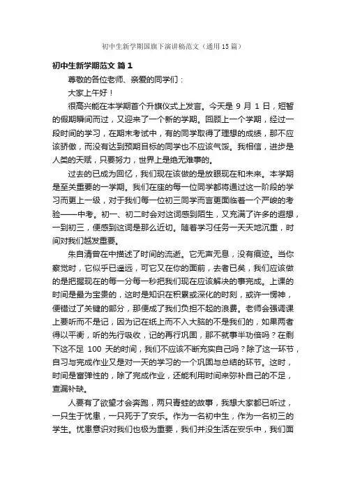 初中生新学期国旗下演讲稿范文（通用15篇）