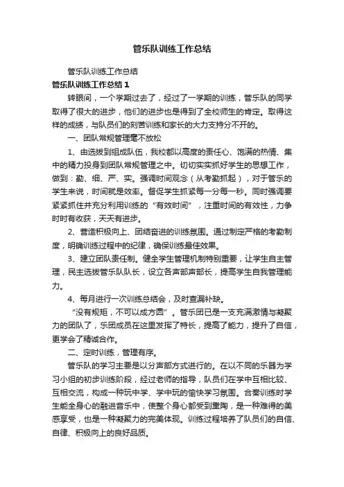 管乐队训练工作总结