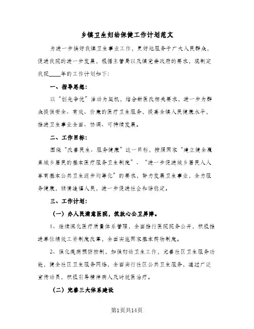 乡镇卫生妇幼保健工作计划范文(6篇)