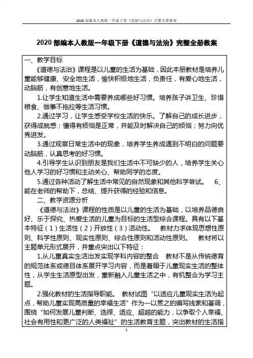 2020部编本人教版一年级下册《道德与法治》完整全册教案